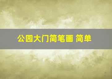 公园大门简笔画 简单